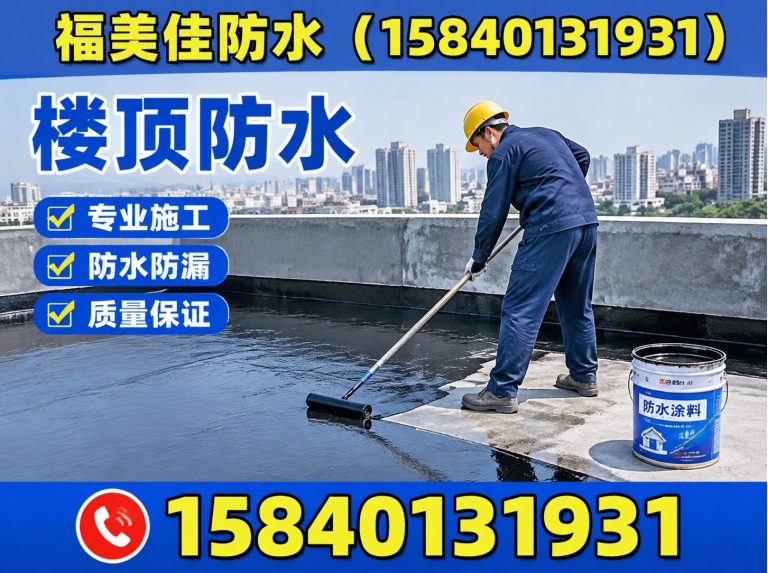 大东区福美佳防水展示图